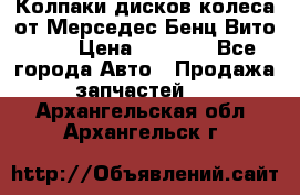Колпаки дисков колеса от Мерседес-Бенц Вито 639 › Цена ­ 1 500 - Все города Авто » Продажа запчастей   . Архангельская обл.,Архангельск г.